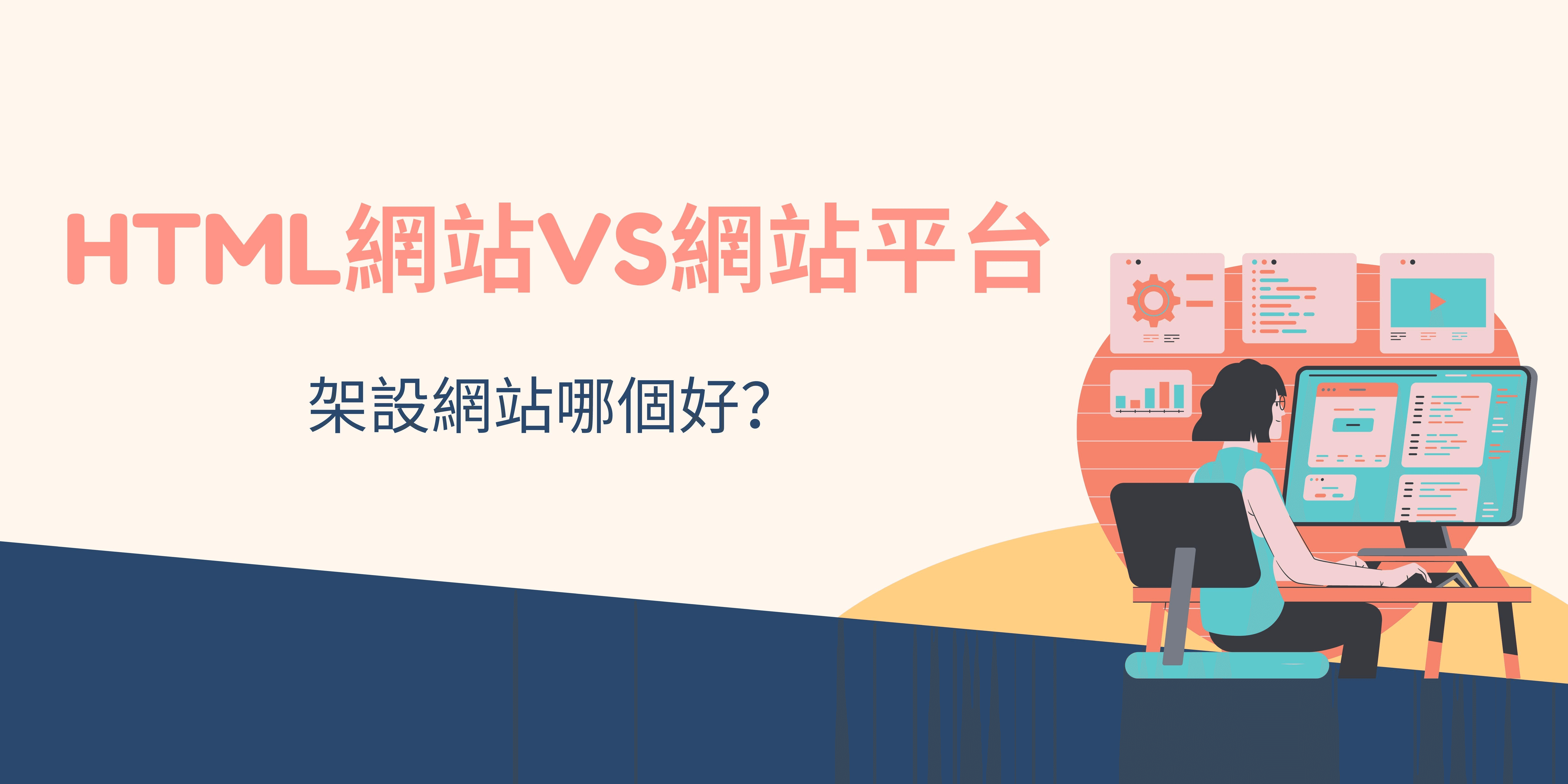 HTML網站或網站平台架站哪個好? HTML網站或網站平台架站哪個好?